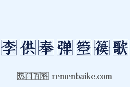 李供奉弹箜篌歌是什么意思的图片